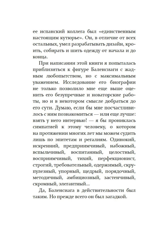Загадка по имени Кристобаль Баленсиага